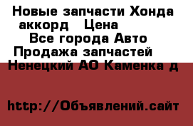 Новые запчасти Хонда аккорд › Цена ­ 3 000 - Все города Авто » Продажа запчастей   . Ненецкий АО,Каменка д.